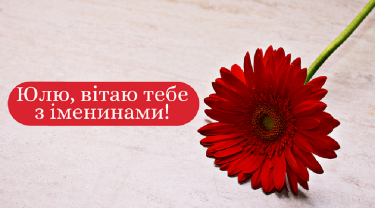 С Днем ангела Юлии