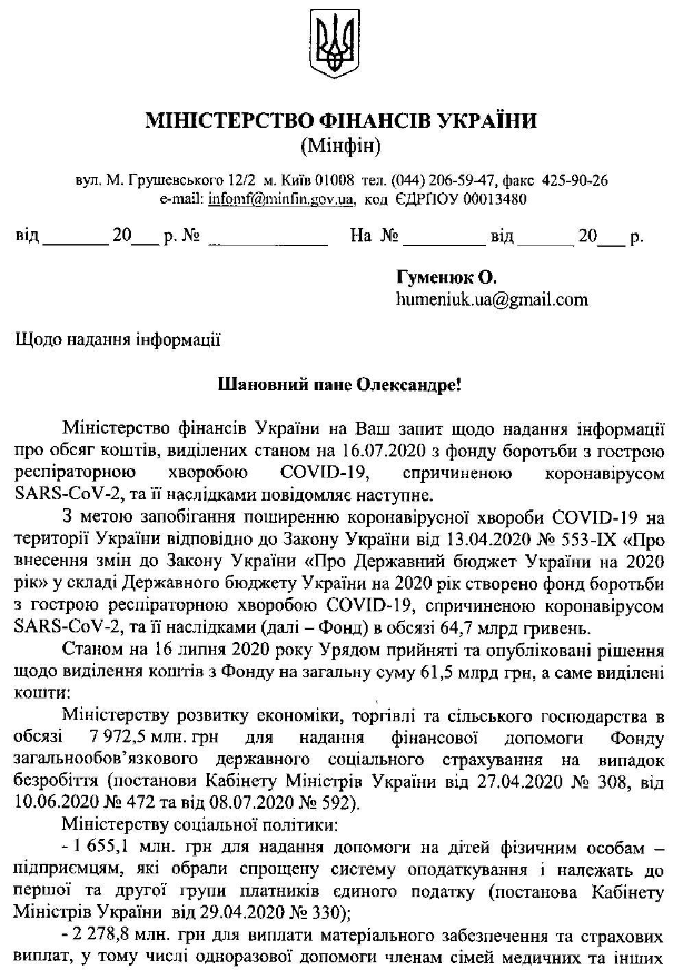 На що витратили гроші з фонду боротьби COVID-19 з