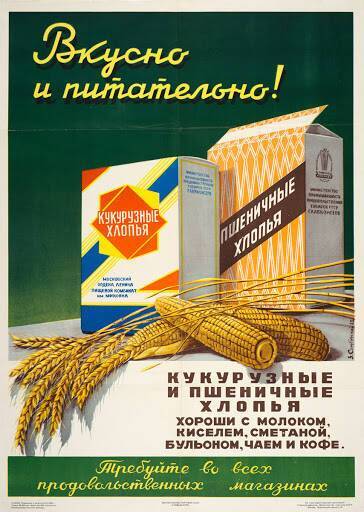 Кукурудзяні і пшеничні пластівці були популярними в СРСР