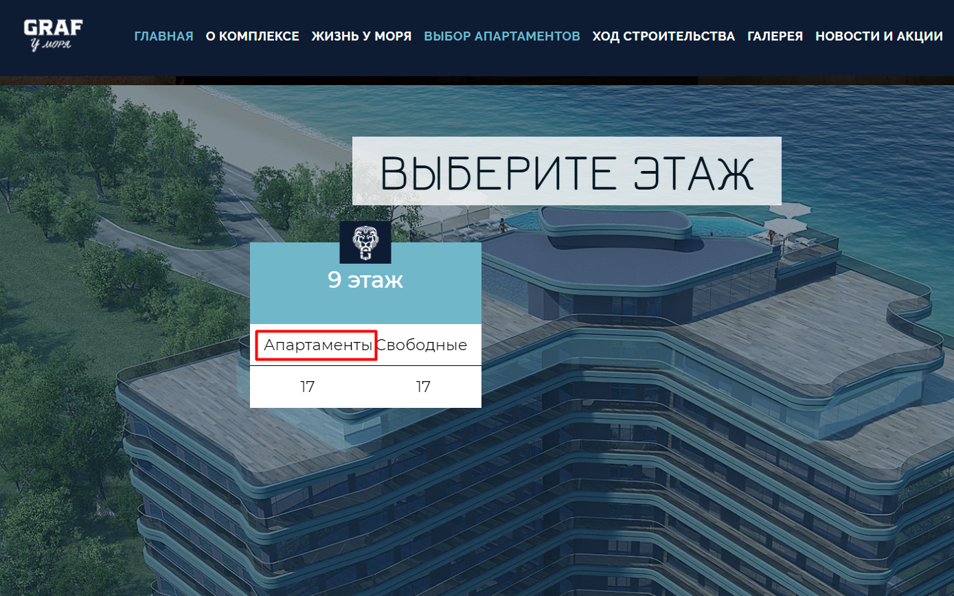 Скриншот раздела "выбор апартаментов" на сайте "GRAF у моря"