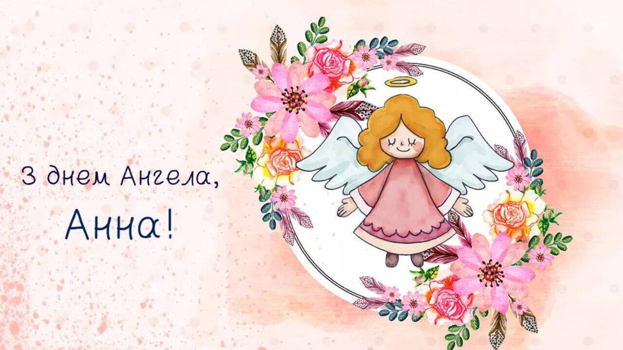 іменини Анни