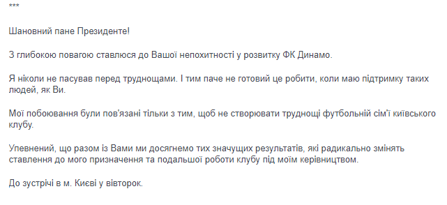 Листування Ігоря Суркіса і Мірчі Луческу