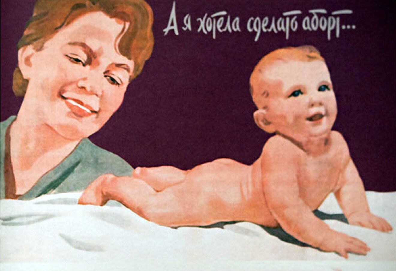 Плакат об абортах в СССР, когда их уже разрешили