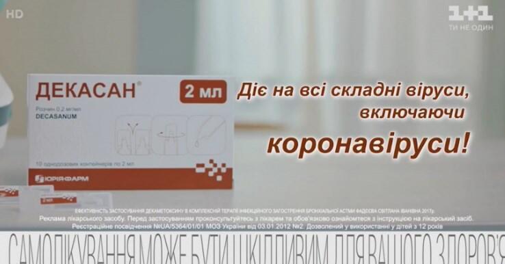 Реклама "Декасан" на телебаченні