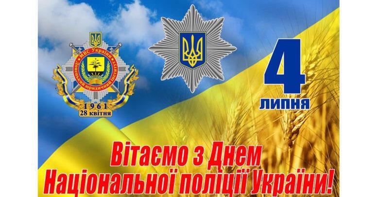 Открытка с Днем Национальной полиции Украины