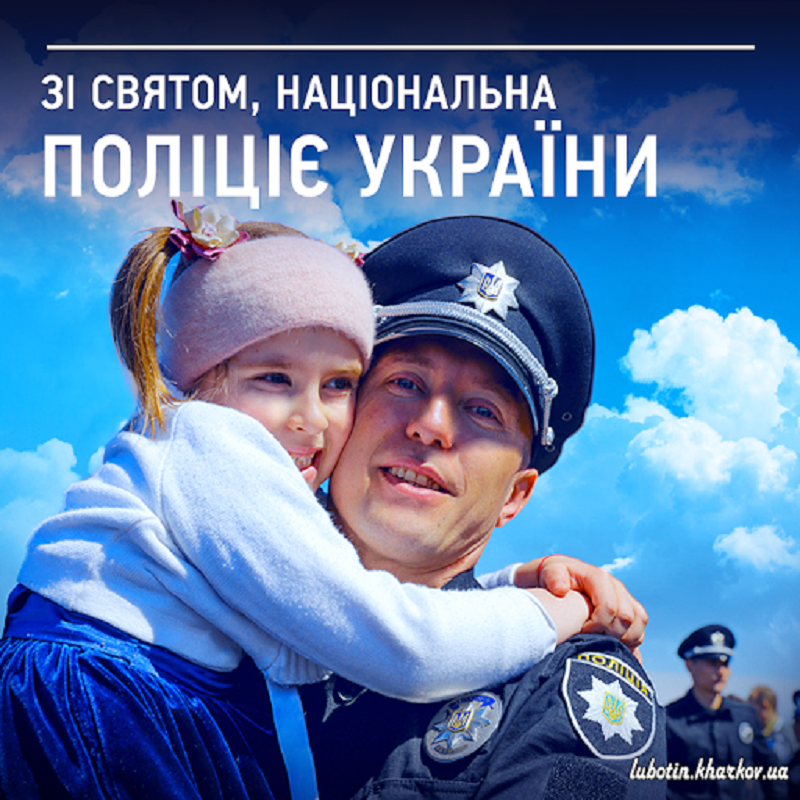 Поздравления с Днем Национальной полиции