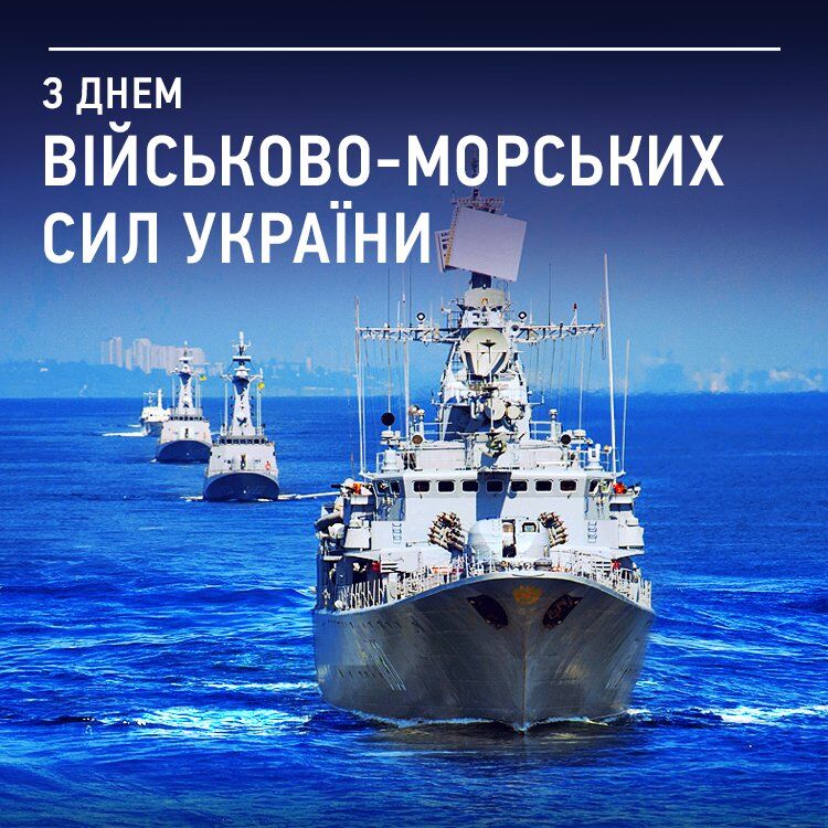 Картинка ко Дню Военно-морских сил Украины