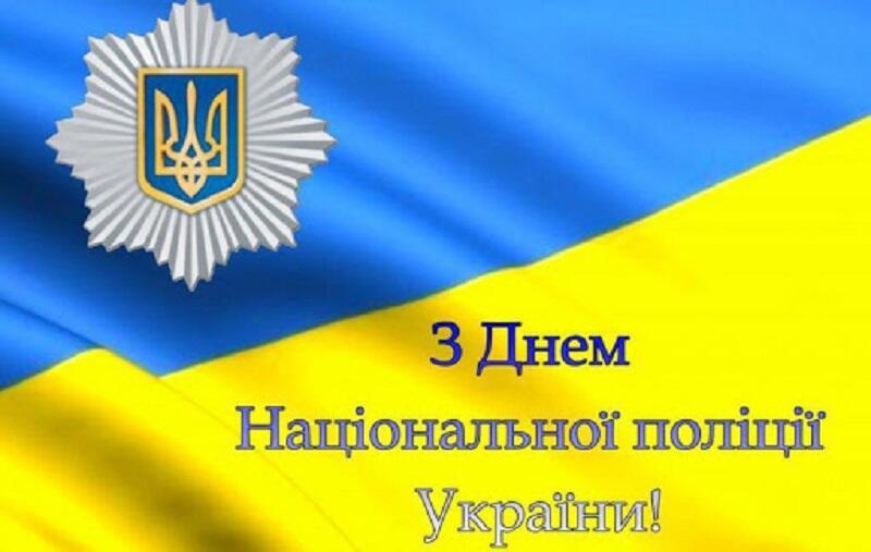 Картинка ко Дню Национальной полиции Украины