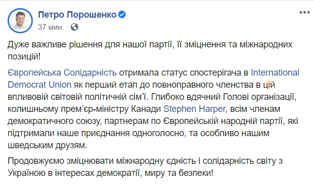 Партия Порошенко получила членство в Международном демократическом союзе