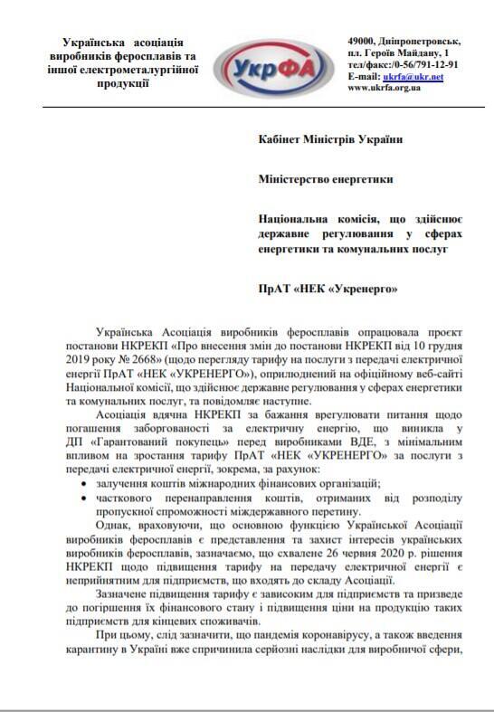 УкрФА назвала завищеними запропонований тариф на передачу електроенергії