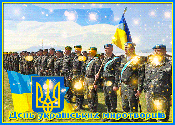 Листівка Днем українських миротворців