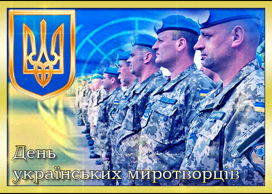 День украинских миротворцев