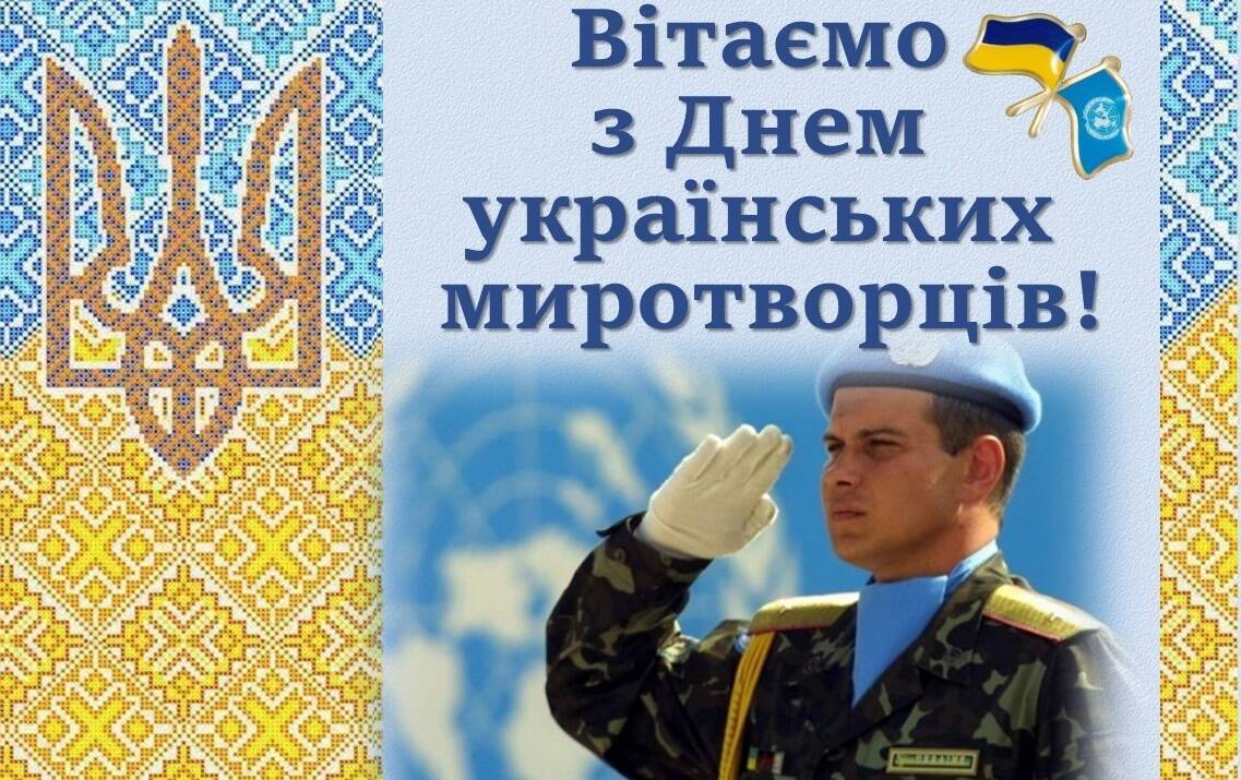 З Днем українських миротворців
