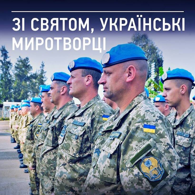 Поздравление с Днем украинских миротворцев