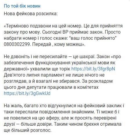 В Україні запустили новий фейк довкола закону про мову: просять терміново зателефонувати