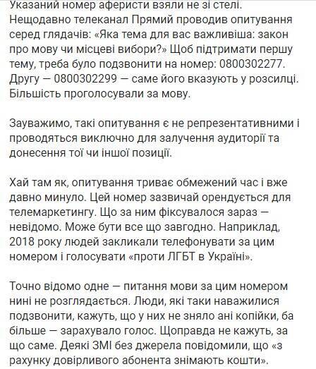 В Україні запустили новий фейк довкола закону про мову: просять терміново зателефонувати