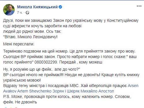 В Украине запустили новый фейк вокруг закона о языке: просят срочно позвонить