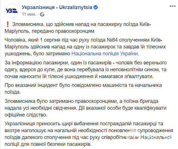 В поезде на Киев мужчина избил и пытался изнасиловать женщину: появилась реакция "Укрзалізниці"