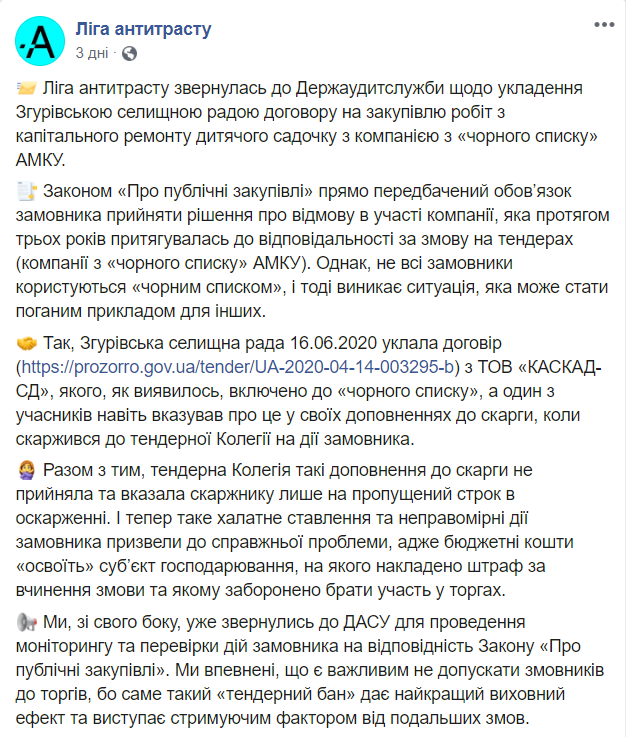 Поселковый совет заподозрили в заключении договора с фирмой из "черного списка" АМКУ