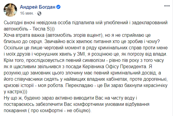 Богдан о поджоге Tesla: расцениваю это как угрозу от власти