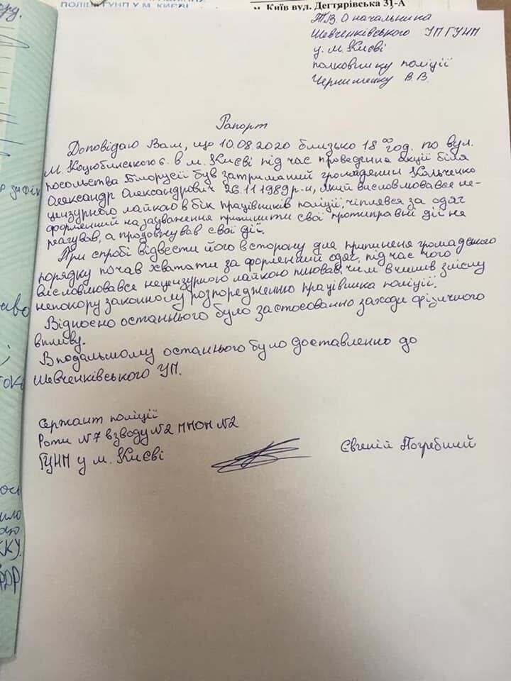 Рапорт сержанта полициии Погребия о задержании Кольченко