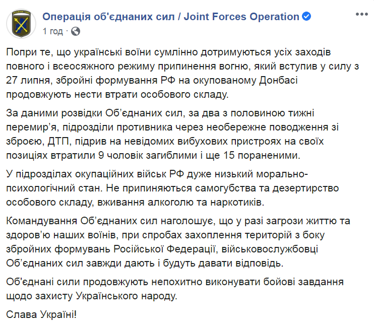 С начала перемирия российские оккупанты на Донбассе по собственной вине потеряли 9 человек убитыми и 15 ранеными