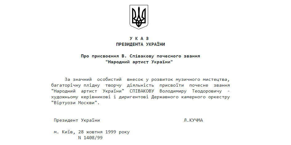 Указ о присвоении Спивакову звания Народного артиста Украины