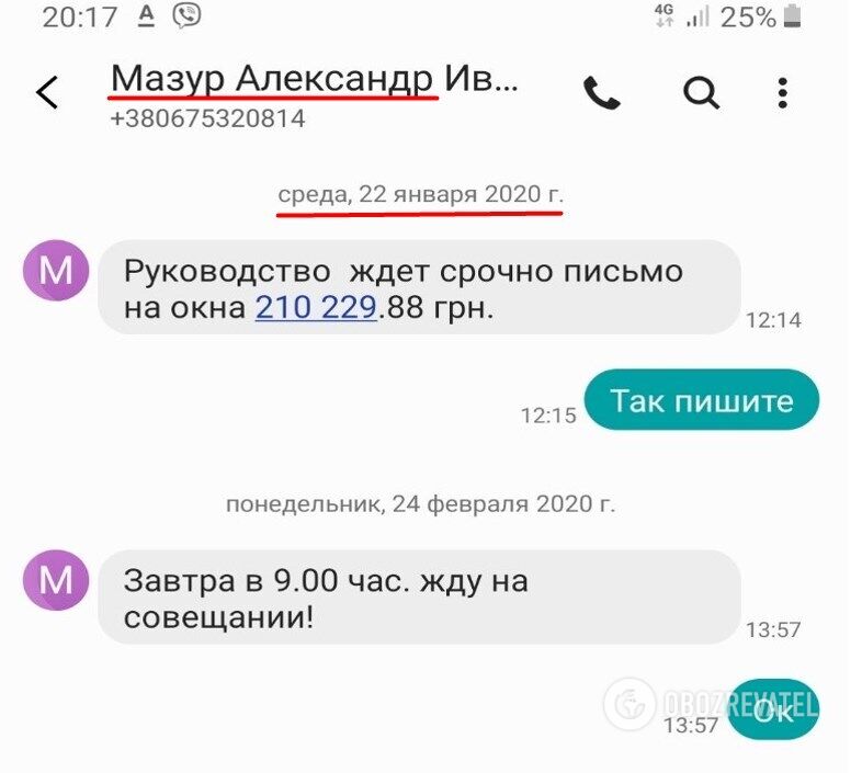 СМС-сообщения, якобы отправленные Мазуром Кобзистому