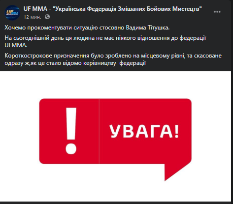 Спустя некоторое время Вадим Титушко был уволен с должности вице-президента Украинской федерации смешанных единоборств (UFMMA)