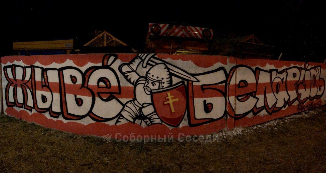 Графіті на підтримку білорусів у Дніпрі