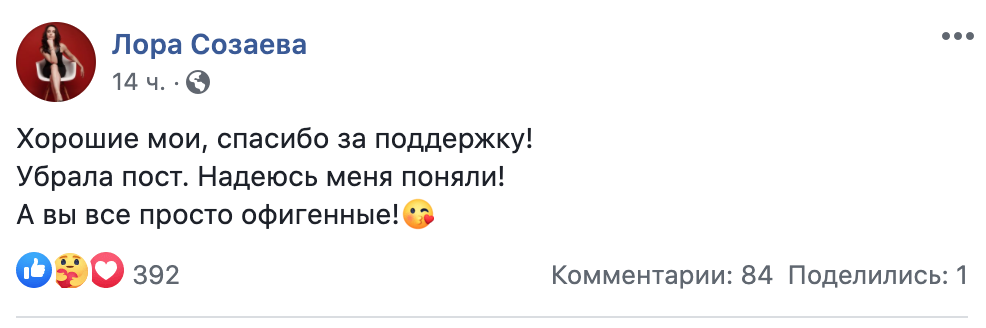 Созаева удалила свой гневный пост