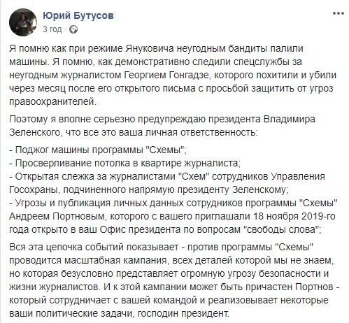 Зеленского призвали обеспечить безопасность журналистов "Схем"