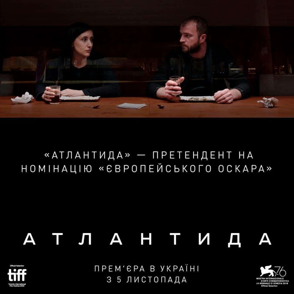 Фільм "Атлантида" номінували на премію Європейської кіноакадемії