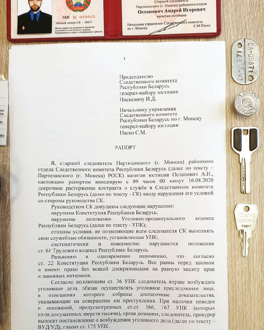 Рапорт белорусского следователя