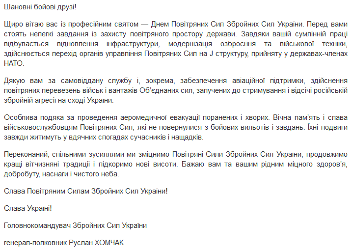 Поздравления главнокомандующего ВСУ Руслана Хомчака