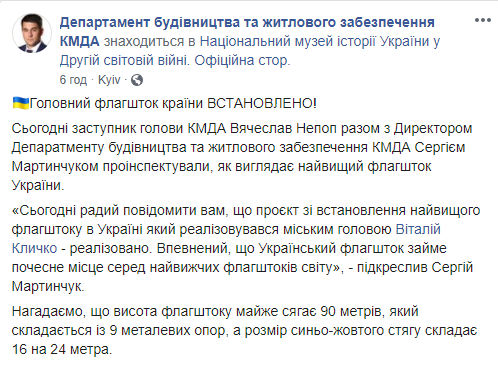 В Киеве установили самый высокий флагшток Украины