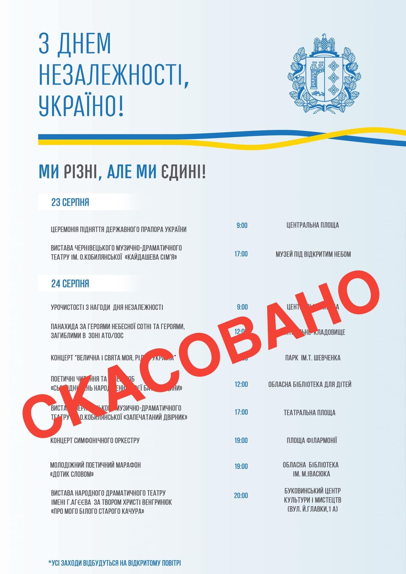 У Чернівцях скасували всі заходи до Дня Незалежності