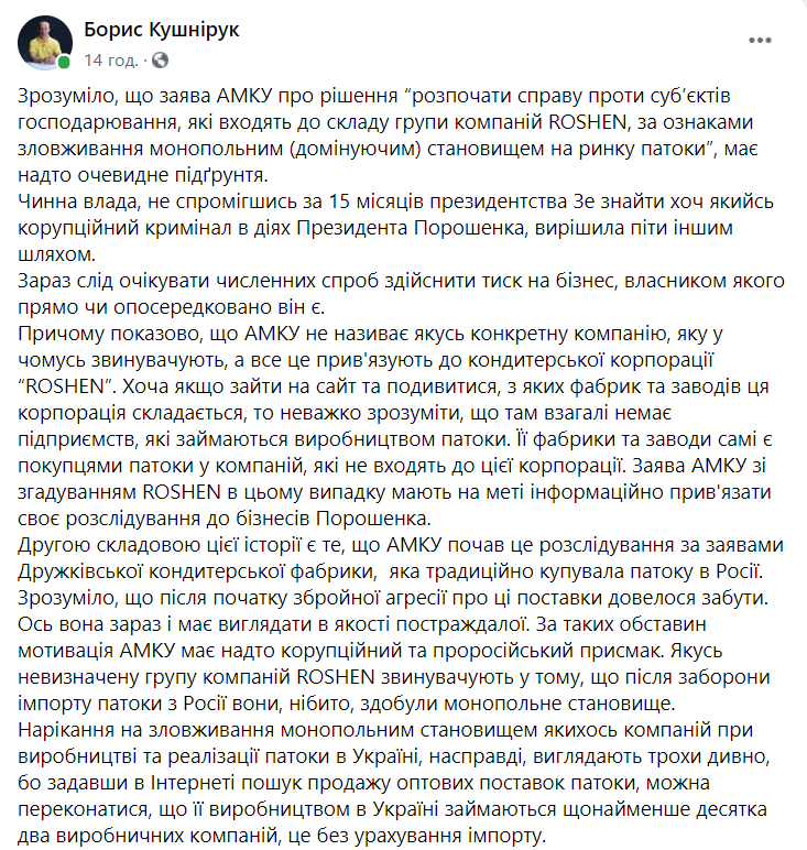 АМКУ начал "дело о патоке", чтобы давить на Порошенко и восстановить торговлю с Россией – Кушнирук