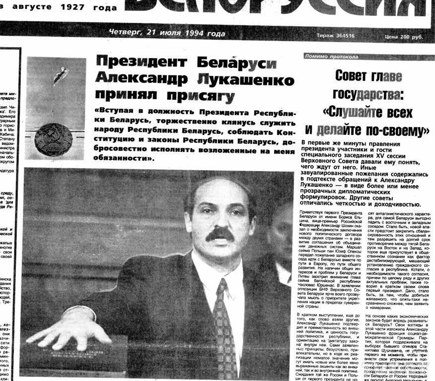 Повідомлення білоруських ЗМІ про першу інавгурацію Лукашенка