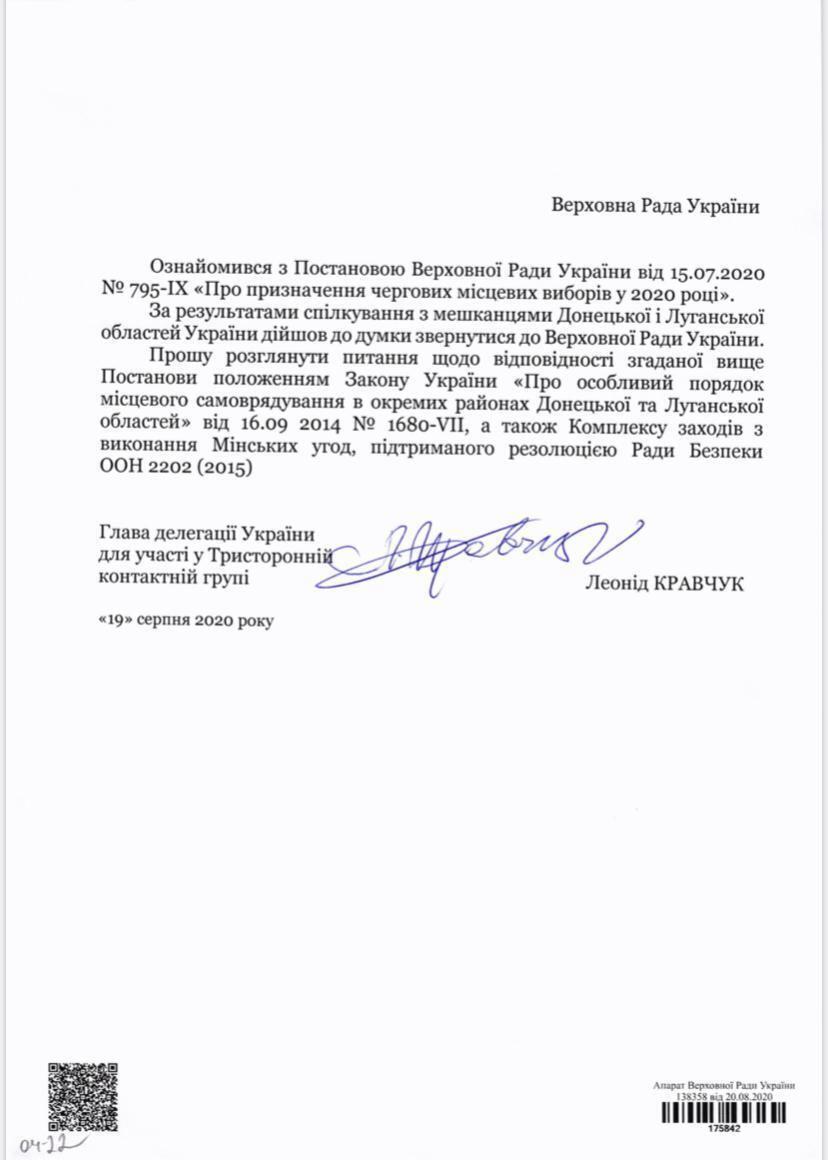 Обращение Леонида Кравчука к парламенту, послужившее причиной созыва заседания профильного комитета