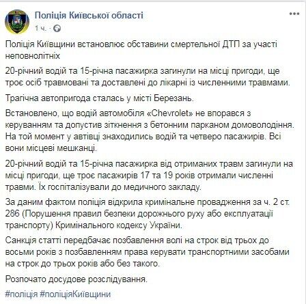 Facebook полиции Киевской области