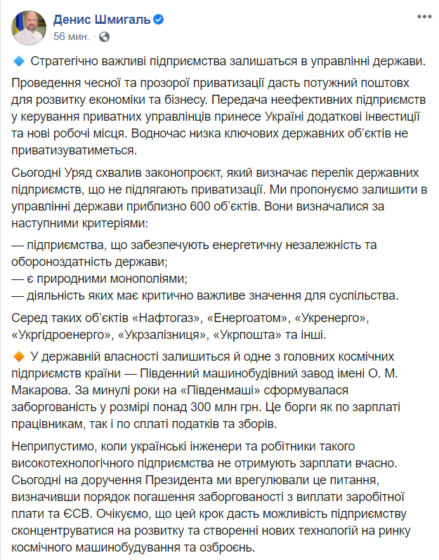 Украина оставит 600 объектов: Шмыгаль сказал, какие предприятия не подлежат приватизации