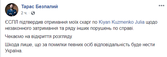 ЕСПЧ получил жалобы о задержании Кузьменко по делу Шеремета, – адвокат