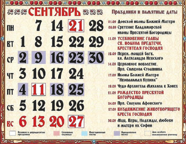 В сентябре 2020 года несколько больших православных праздников