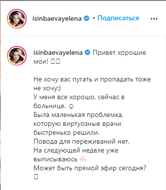 Исинбаева попала в больницу и показала фото из палаты
