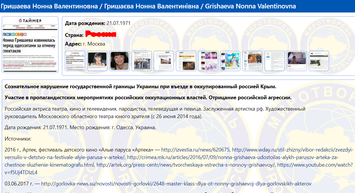Нонна Гришаева числится в базе "Миротворец"