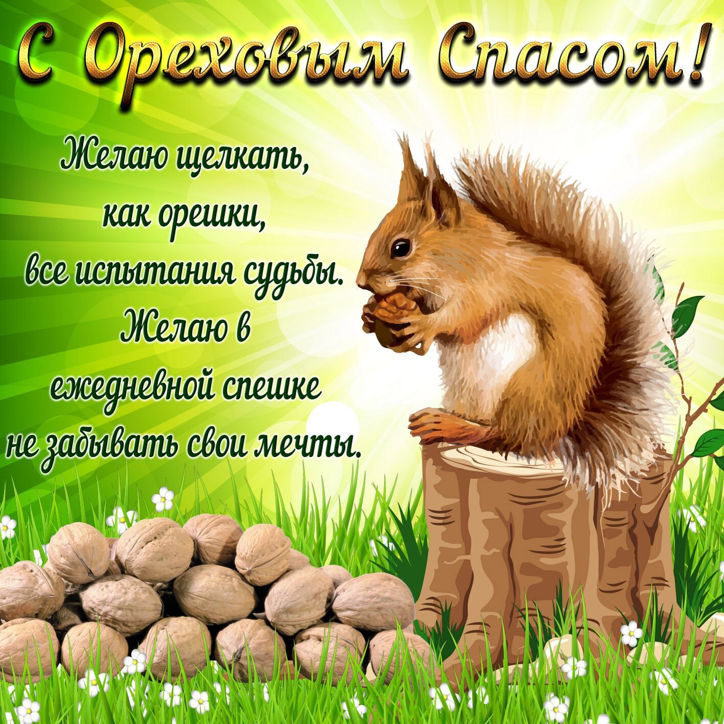 С Ореховым Спасом 2020.