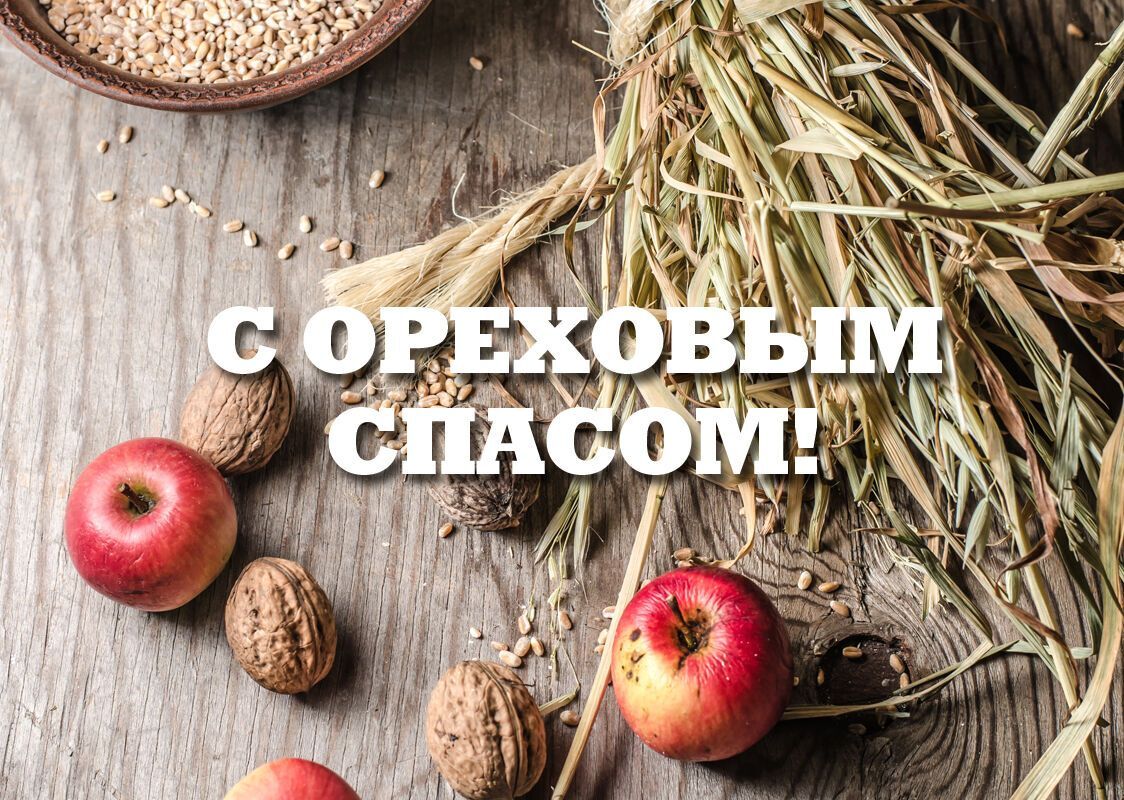 Открытка с Ореховым Спасом.