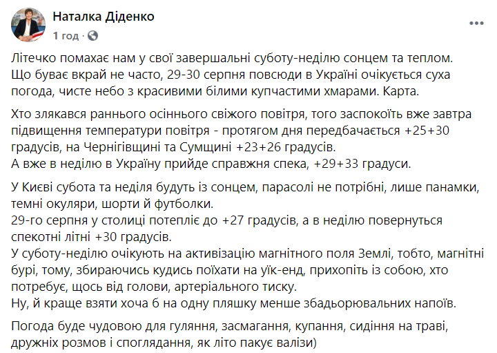 Прогноз синоптика на последние выходные лета 2020-го в Украине