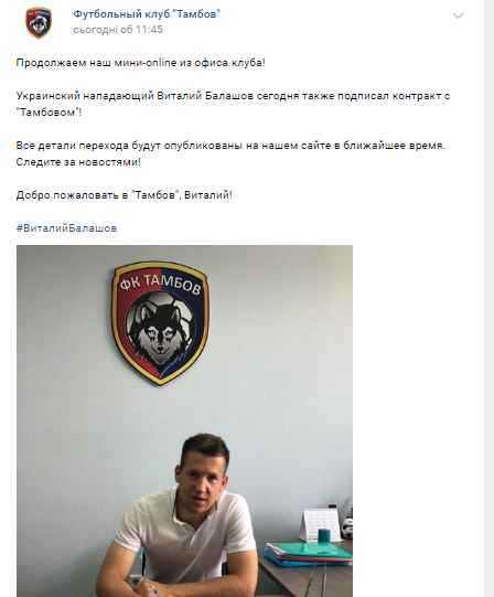 Виталий Балашов подписал контракт с "Тамбовом"